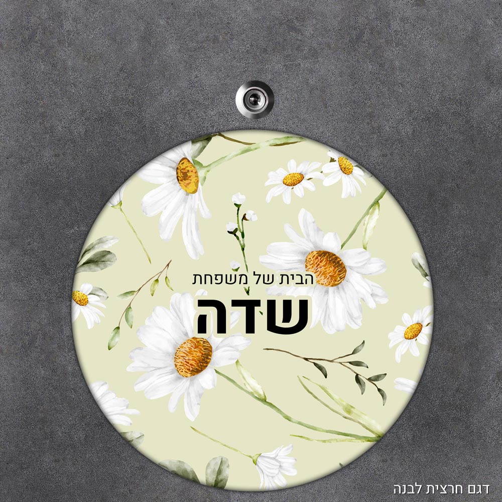 שלט עץ עגול מעוצב לדלת הבית בכיתוב אישי- דגם חרצית לבנה