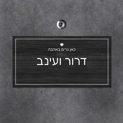 שלט מגנטי מלבני לדלת הבית בכיתוב שמות בני הזוג- דגם מגנטי שחור