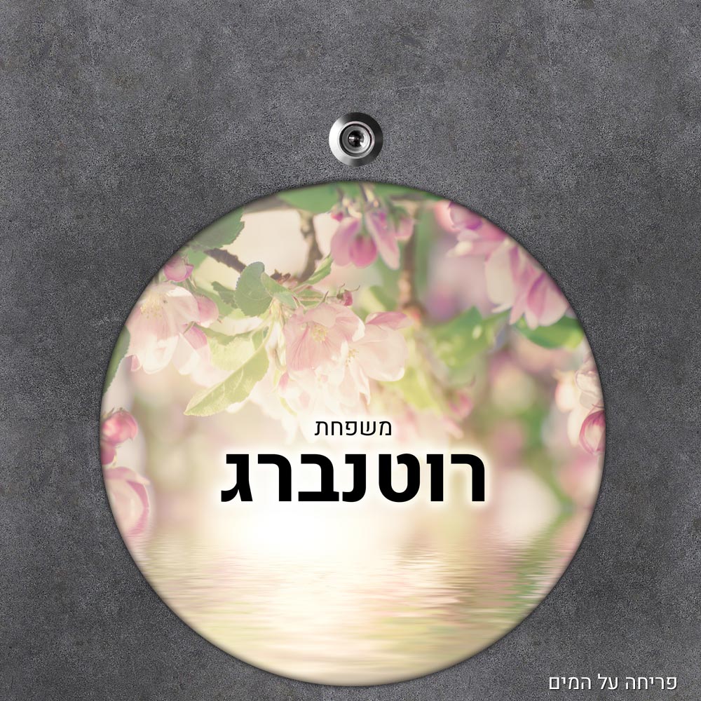 שלט עץ עגול מעוצב לדלת הבית בכיתוב אישי- דגם פריחה על המים