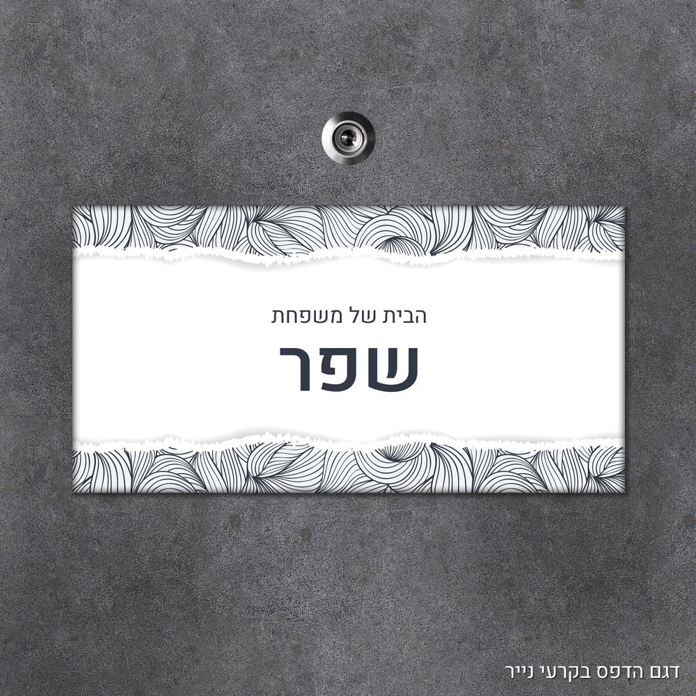 שלט עץ מלבני מעוצב לדלת הבית בכיתוב אישי- דגם הדפס בקרעי נייר