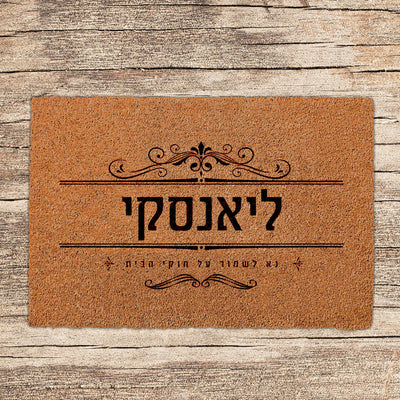 שטיחים לכניסת הבית בכיתובים שאתם בוחרים (דגמים חדשים)