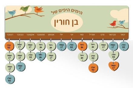 לוח עץ תאריכים ימי הולדת, ימי נישואים וכל תאריך חשוב - כולל 15 תליונים מודפסים עם שם ותאריך - דגם 11