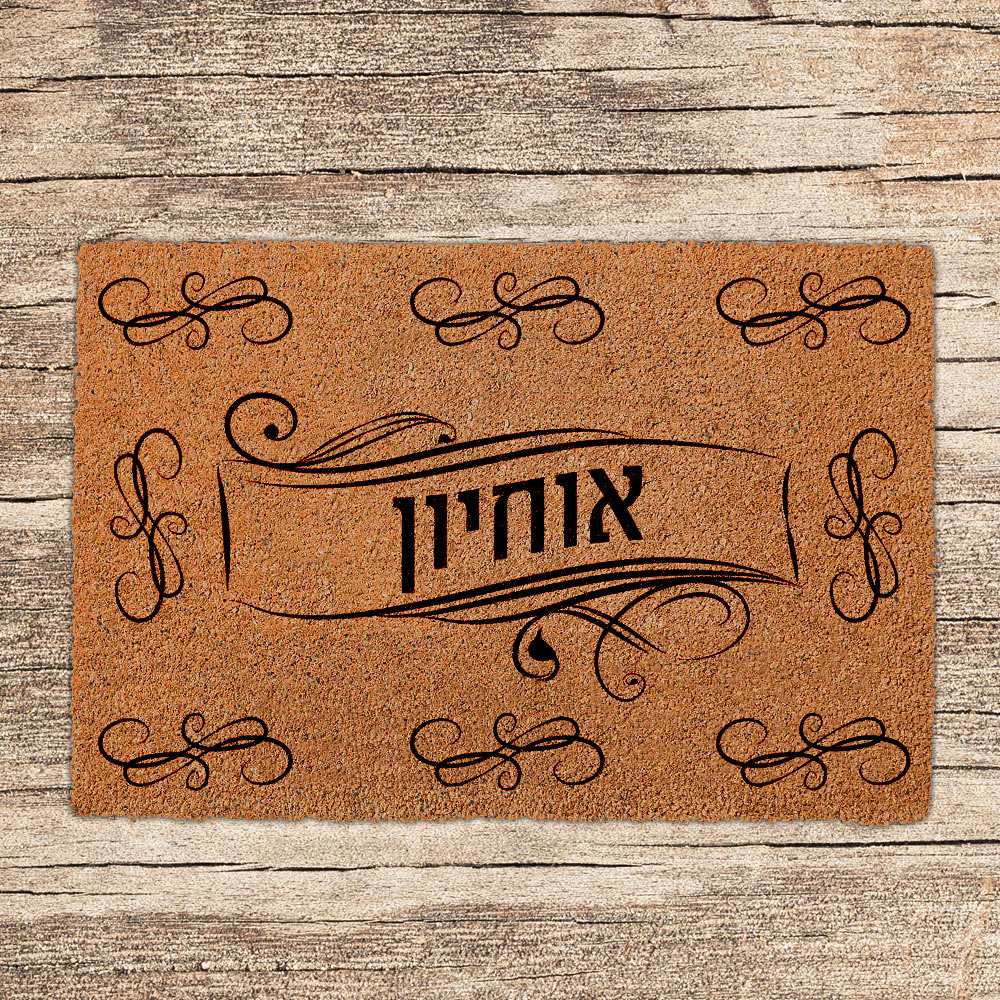 שטיחים לכניסת הבית בכיתובים שאתם בוחרים (דגמים חדשים)