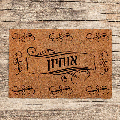 שטיחים לכניסת הבית בכיתובים שאתם בוחרים (דגמים חדשים)