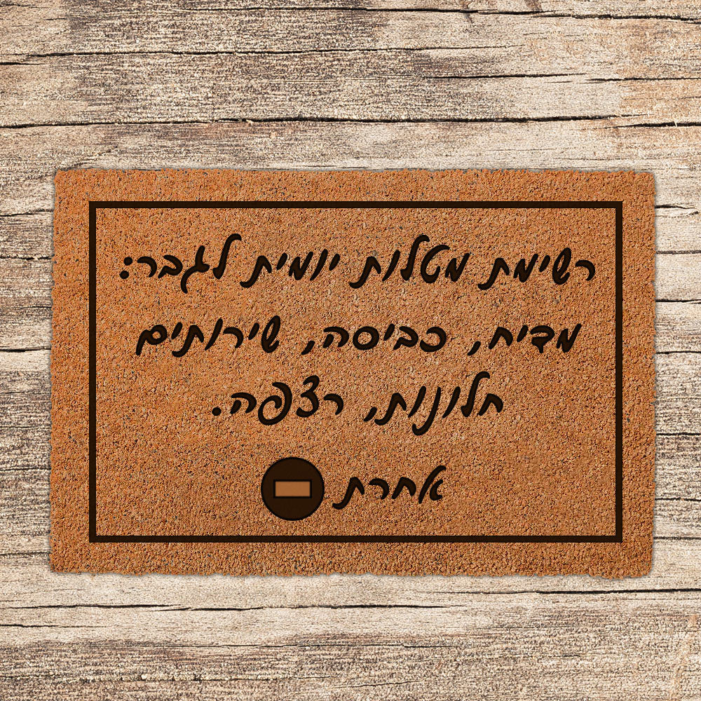 שטיח כניסה לבית בכיתוב מיוחד- דגם 12