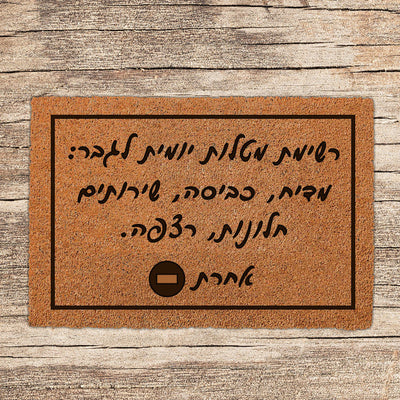 שטיח כניסה לבית בכיתוב מיוחד- דגם 12