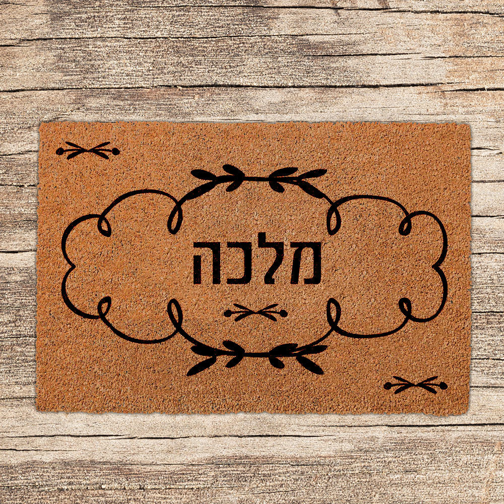 שטיחים לכניסת הבית בכיתובים שאתם בוחרים (דגמים חדשים)