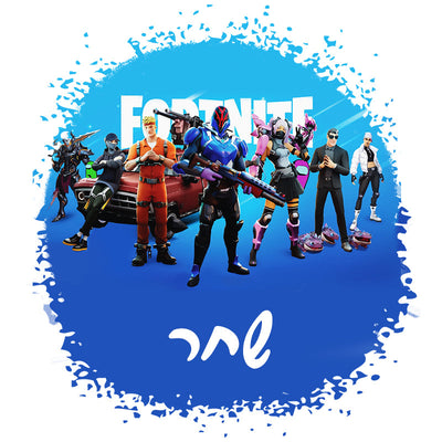 סט מוצרים עם שם הילד/ה בעיצוב פורטנייט Fortnite