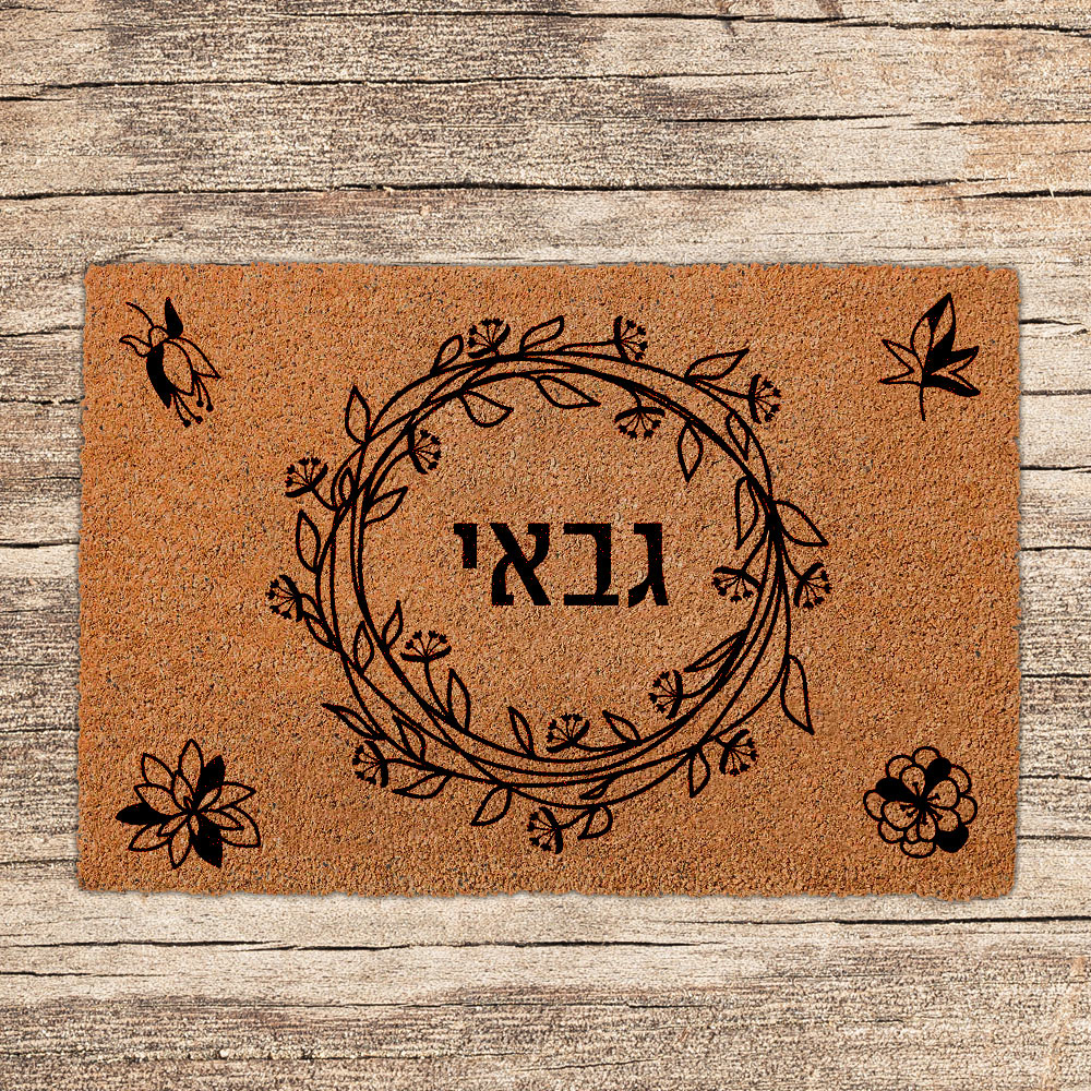 שטיחים לכניסת הבית בכיתובים שאתם בוחרים (דגמים חדשים)