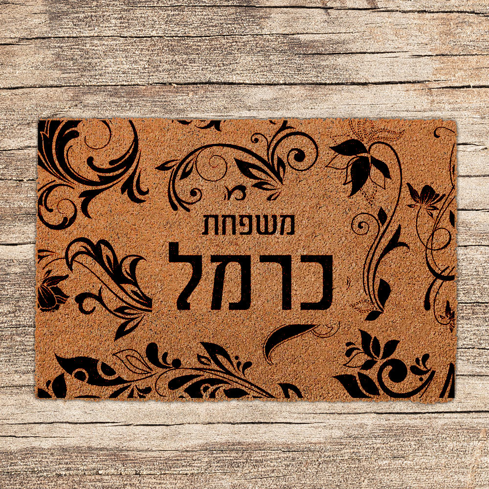 שטיחים לכניסת הבית בכיתובים שאתם בוחרים (דגמים חדשים)