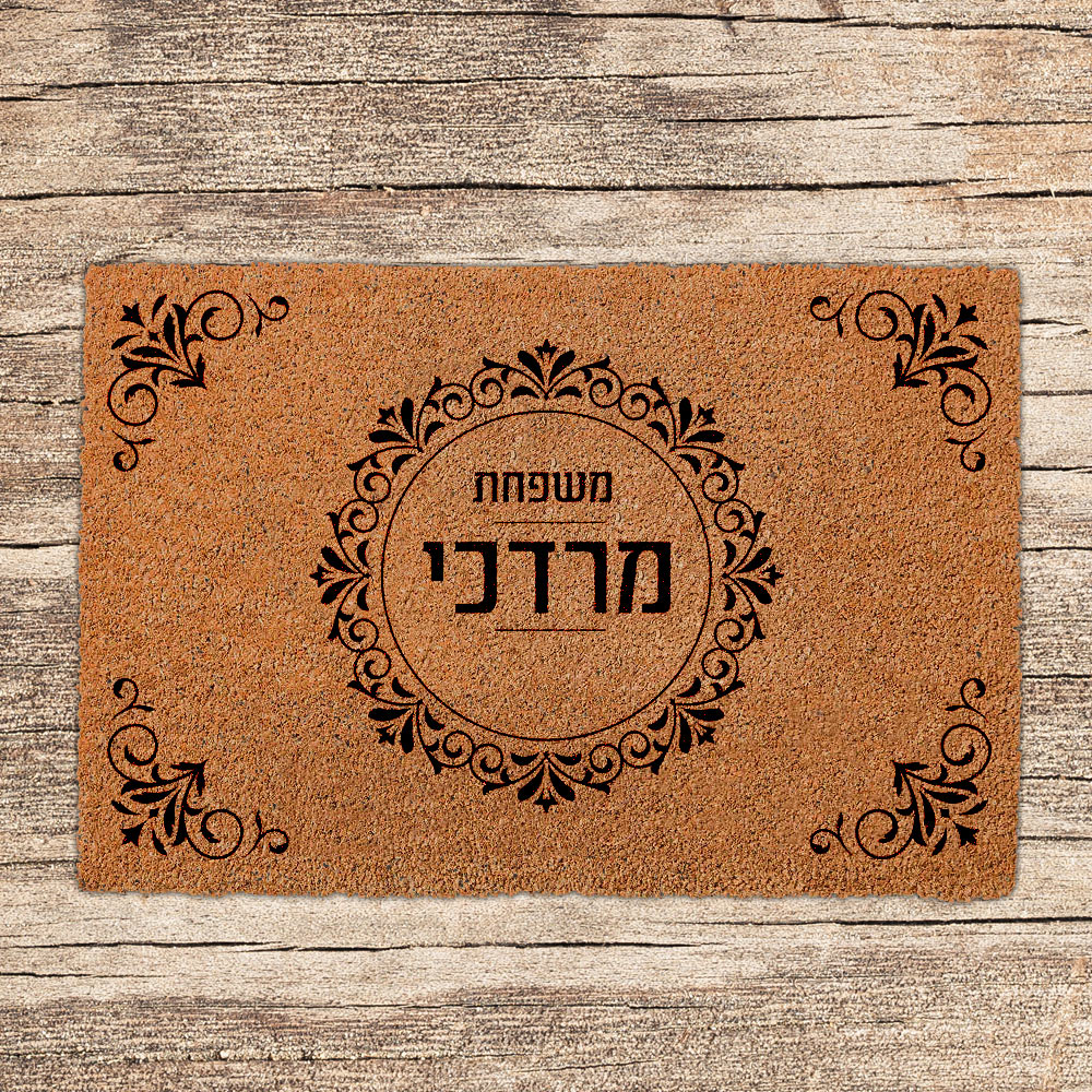 שטיחים לכניסת הבית בכיתובים שאתם בוחרים (דגמים חדשים)