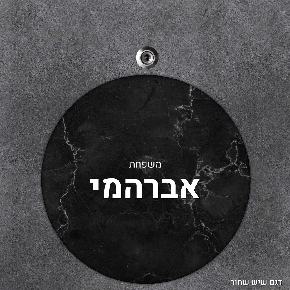 שלט עץ עגול מעוצב לדלת הבית בכיתוב אישי- דגם שיש שחור