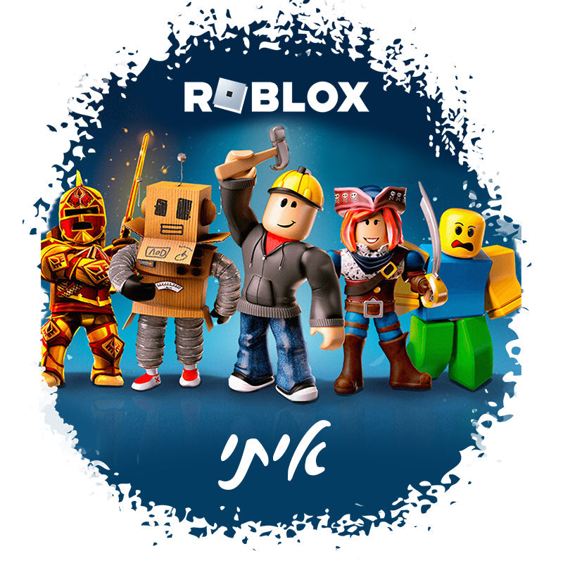 סט מוצרים עם שם הילד/ה בעיצוב "רובלוקס" , "ROBLOX" החל מ- ₪29.9 בלבד!