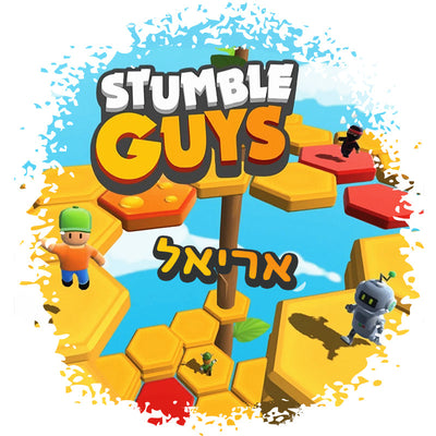 סט מוצרים עם שם הילד/ה בעיצוב סטמבל גייז , Stumble Guys