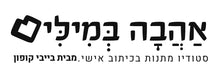 אהבה במילים