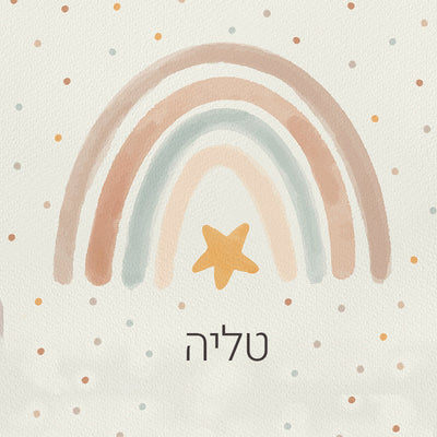 סט מוצרים עם שם הילד/ה בעיצוב קשת בענן