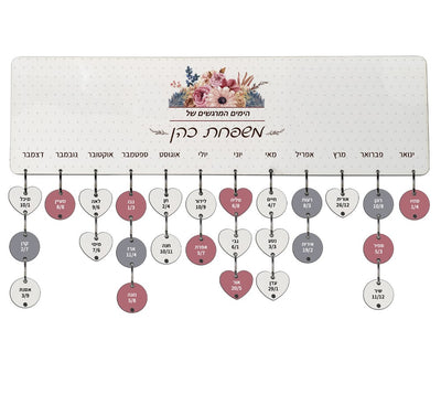 לוח עץ תאריכים ימי הולדת, ימי נישואים וכל תאריך חשוב - כולל 15 תליונים מודפסים עם שם ותאריך - דגם 17