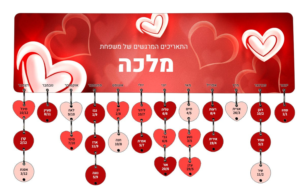 לוח עץ תאריכים ימי הולדת, ימי נישואים וכל תאריך חשוב - כולל 15 תליונים מודפסים עם שם ותאריך - דגם 25