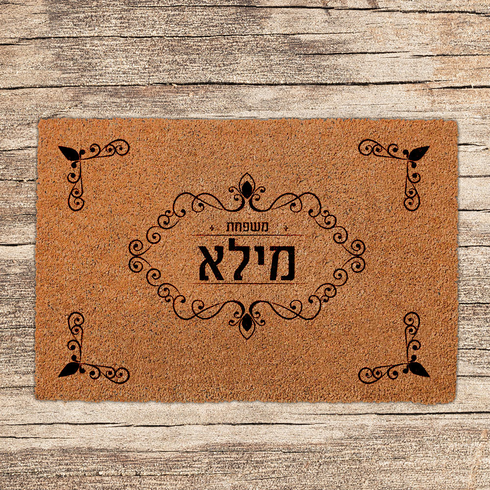 שטיחים לכניסת הבית בכיתובים שאתם בוחרים (דגמים חדשים)