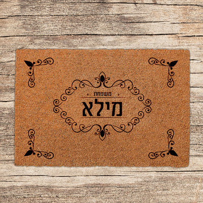 שטיחים לכניסת הבית בכיתובים שאתם בוחרים (דגמים חדשים)