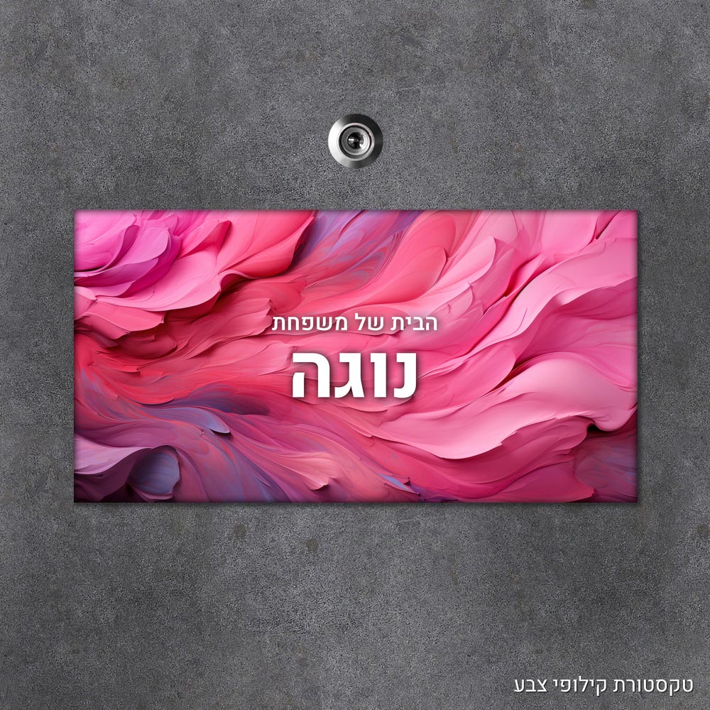 שלט עץ מלבני מעוצב לדלת הבית בכיתוב אישי- דגם טקסטורת קילופי צבע