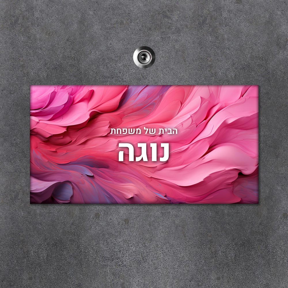 שלט מגנטי מלבני מעוצב לדלת הבית בכיתוב אישי- דגם טקסטורת קילופי צבע
