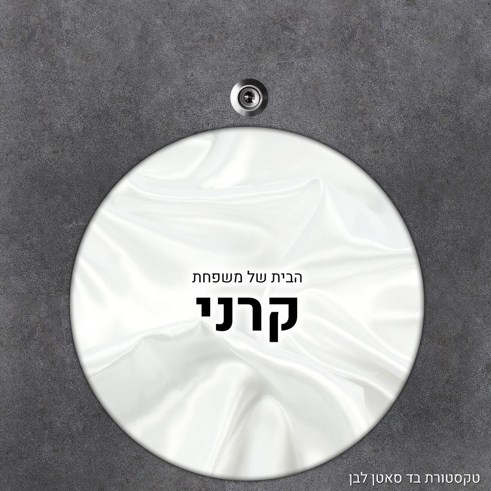 שלט עץ עגול מעוצב לדלת הבית בכיתוב אישי- דגם טקסטורת בד סאטן לבן