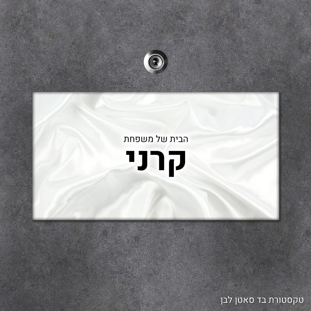 שלט עץ מלבני מעוצב לדלת הבית בכיתוב אישי- דגם טקסטורת בד סאטן לבן