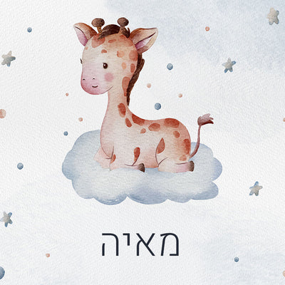 סט מוצרים עם שם הילד/ה בעיצוב ג'ירף