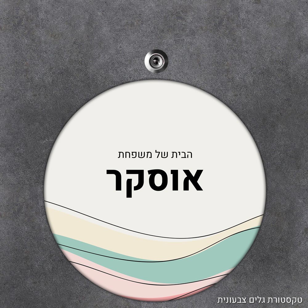 שלט עץ עגול מעוצב לדלת הבית בכיתוב אישי- דגם טקסטורת גלים צבעונית