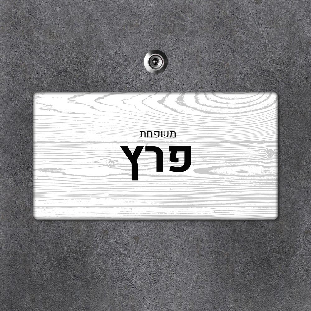 שלט מגנטי מלבני מעוצב לדלת הבית בכיתוב אישי- דגם מגנטי לבן