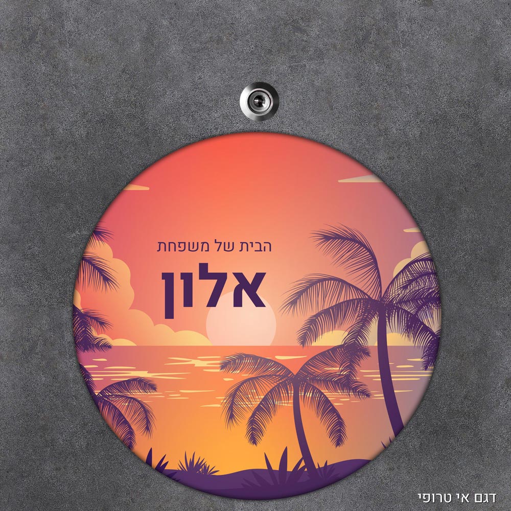 שלט עץ עגול מעוצב לדלת הבית בכיתוב אישי- דגם אי טרופי