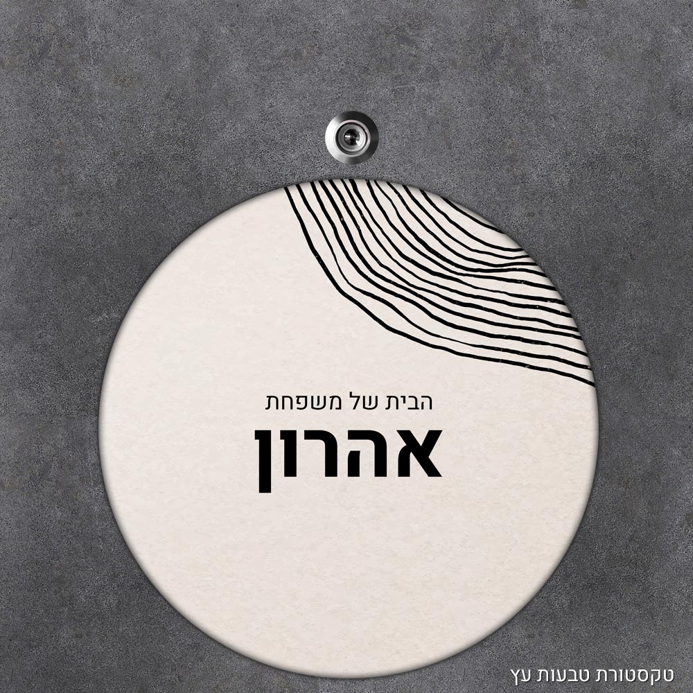 שלט עץ עגול מעוצב לדלת הבית בכיתוב אישי- דגם טקסטורת טבעות עץ