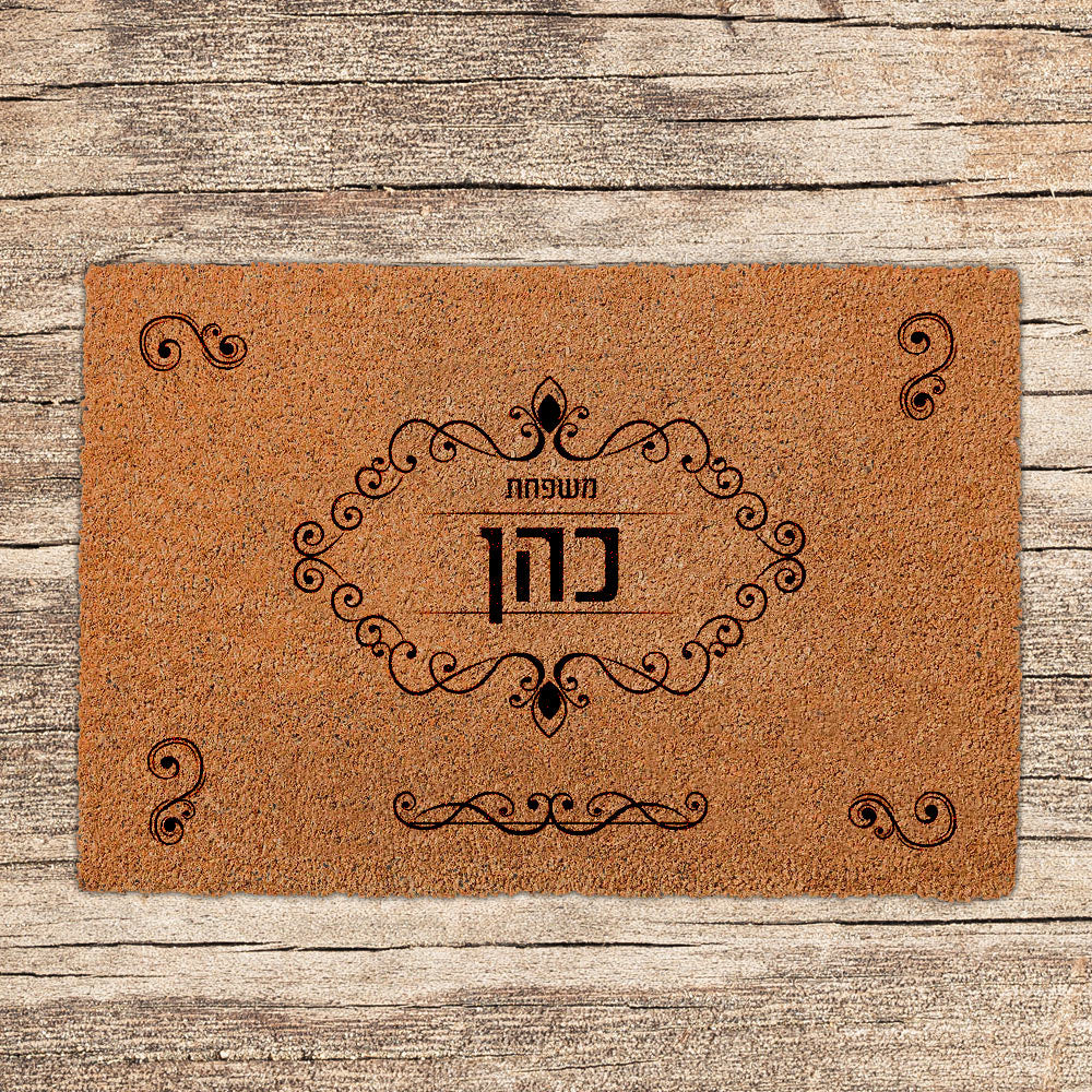 שטיחים לכניסת הבית בכיתובים שאתם בוחרים (דגמים חדשים)