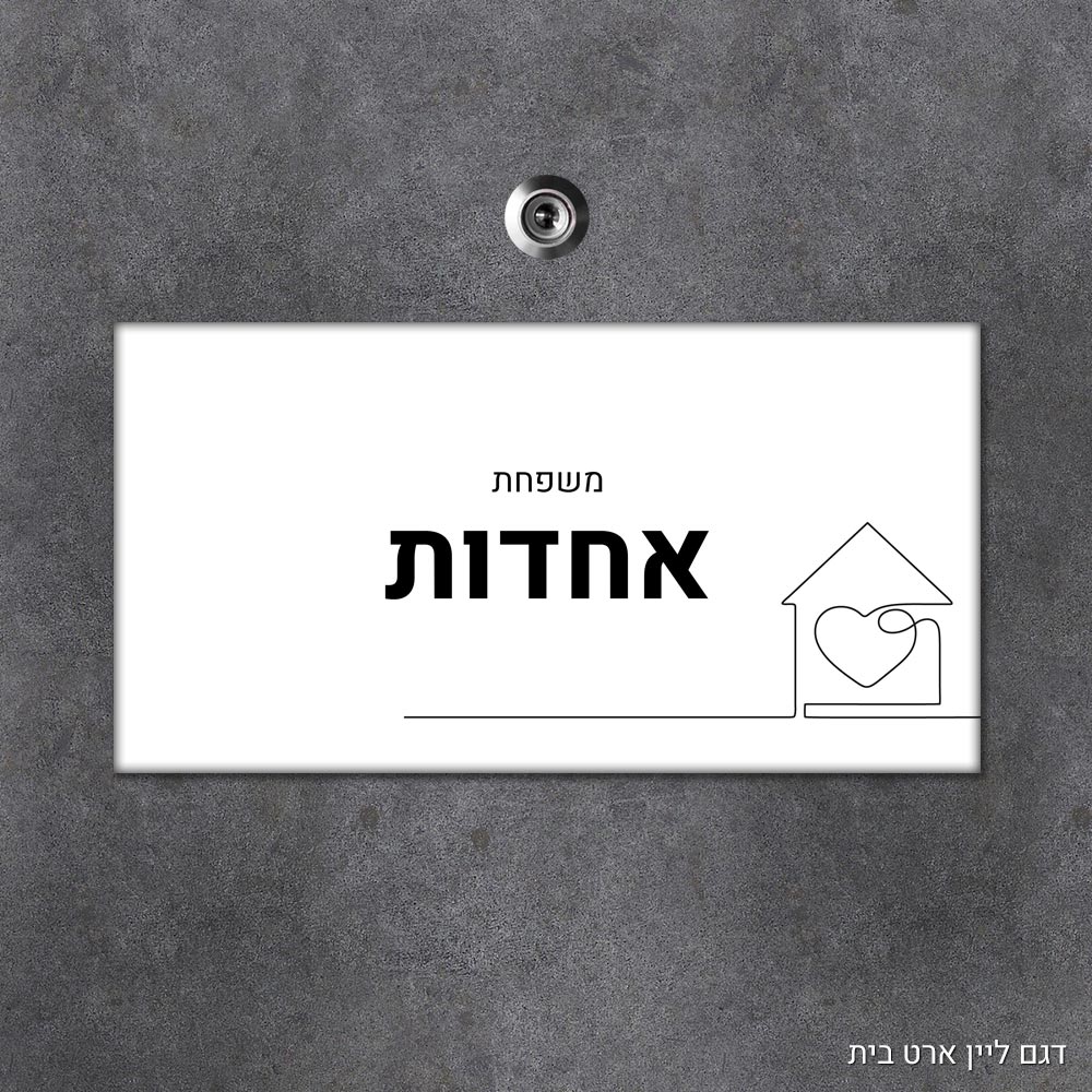 שלט עץ מלבני מעוצב לדלת הבית בכיתוב אישי- דגם ליין ארט בית
