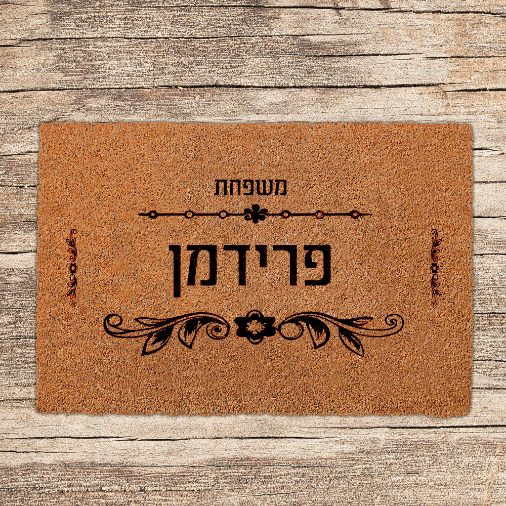 שטיחים לכניסת הבית בכיתובים שאתם בוחרים (דגמים חדשים)