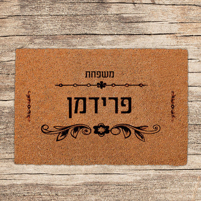 שטיחים לכניסת הבית בכיתובים שאתם בוחרים (דגמים חדשים)