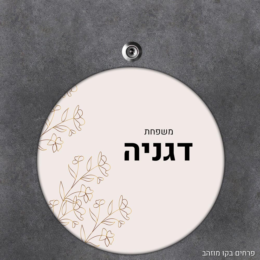 שלט עץ עגול מעוצב לדלת הבית בכיתוב אישי- דגם פרחים בקו מוזהב