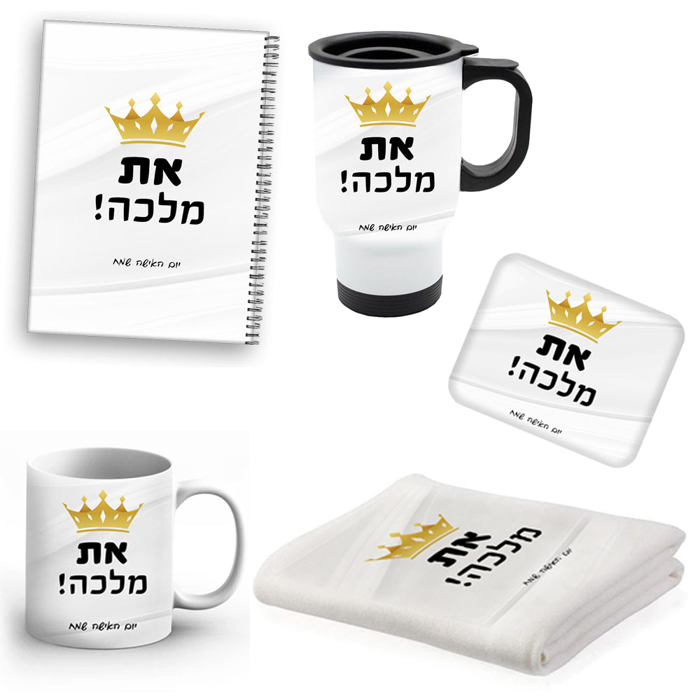מתנות יפות לצוות החינוכי / ליום האישה / יום האהבה / יום המשפחה - דגם את מלכה