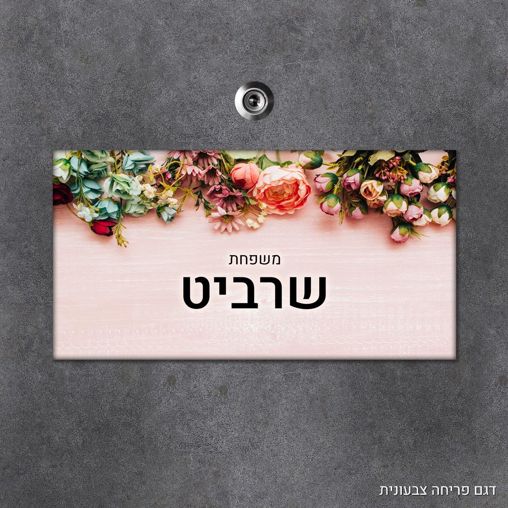 שלט עץ מלבני מעוצב לדלת הבית בכיתוב אישי- דגם פריחה צבעונית