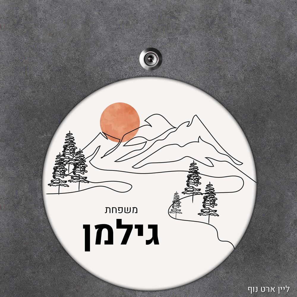 שלט עץ עגול מעוצב לדלת הבית בכיתוב אישי- דגם ליין ארט נוף