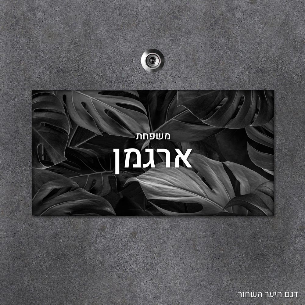 שלט עץ מלבני מעוצב לדלת הבית בכיתוב אישי- דגם היער השחור