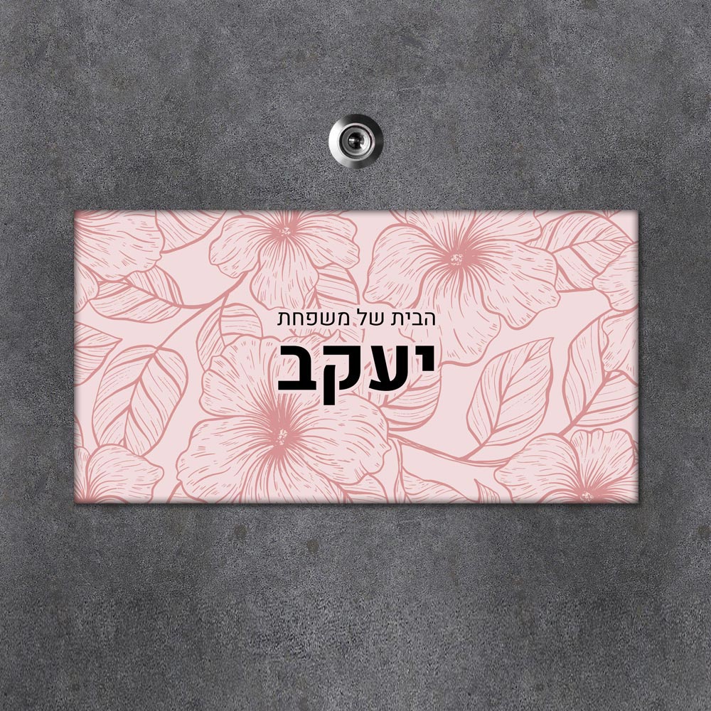 שלט מגנטי מלבני מעוצב לדלת הבית בכיתוב אישי- דגם טקסטורת פריחה ורודה