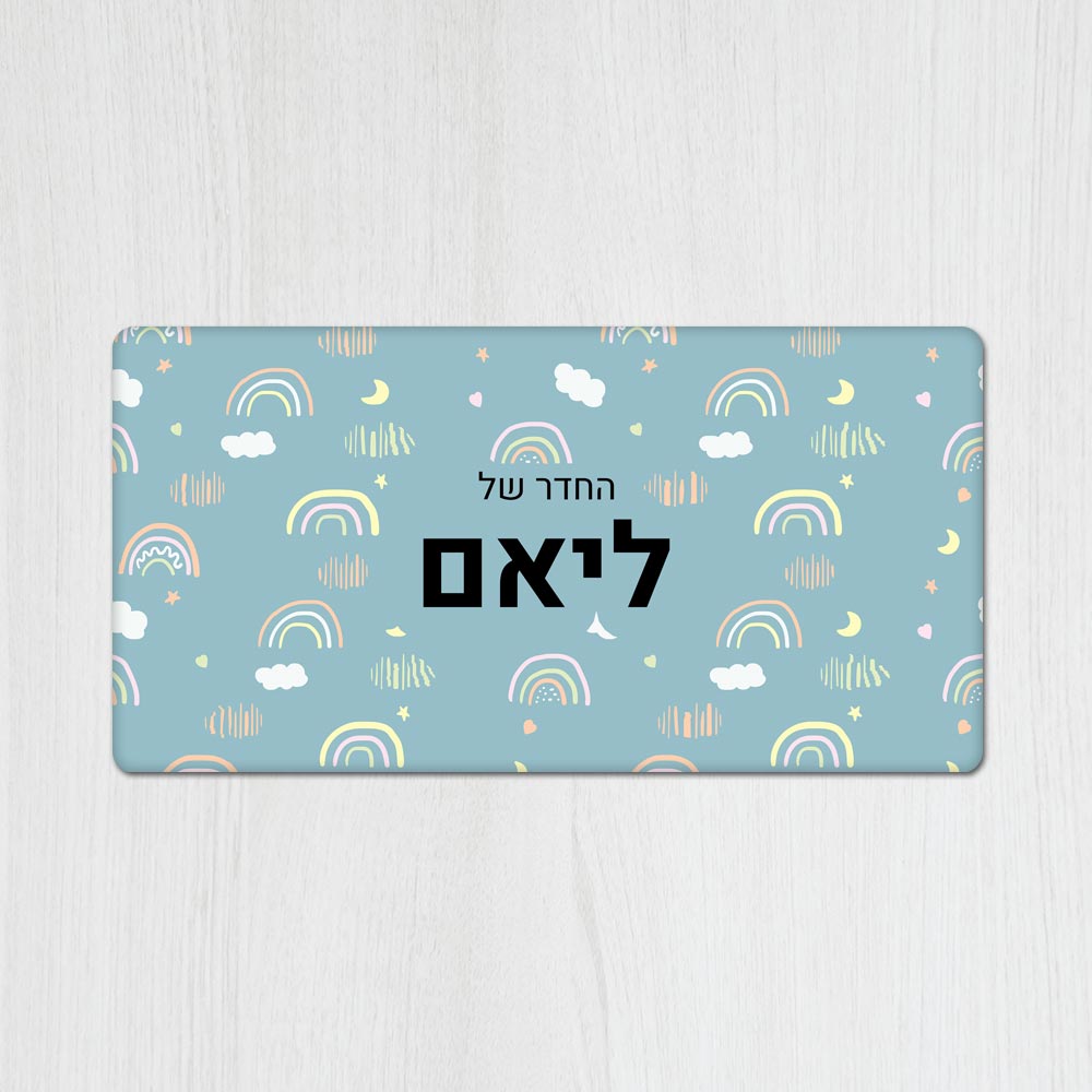 שלט מגנטי מלבני מעוצב לחדר ילדים בכיתוב אישי- דגם קשתות תכלת