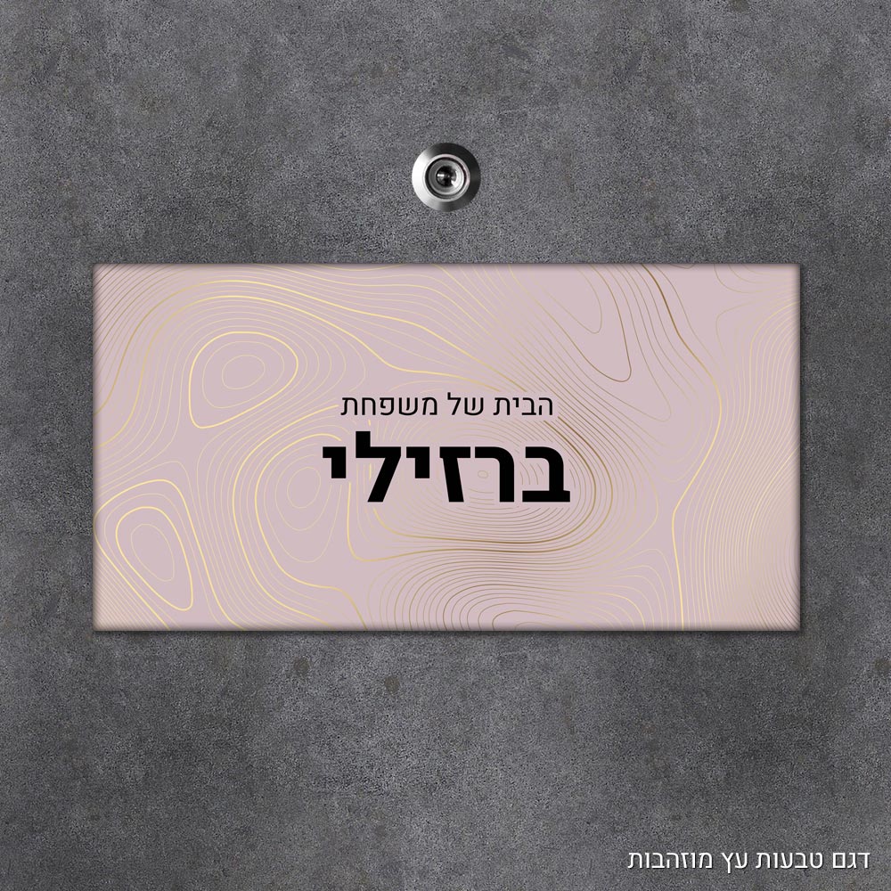 שלט עץ מלבני מעוצב לדלת הבית בכיתוב אישי- דגם טבעות עץ מוזהבות