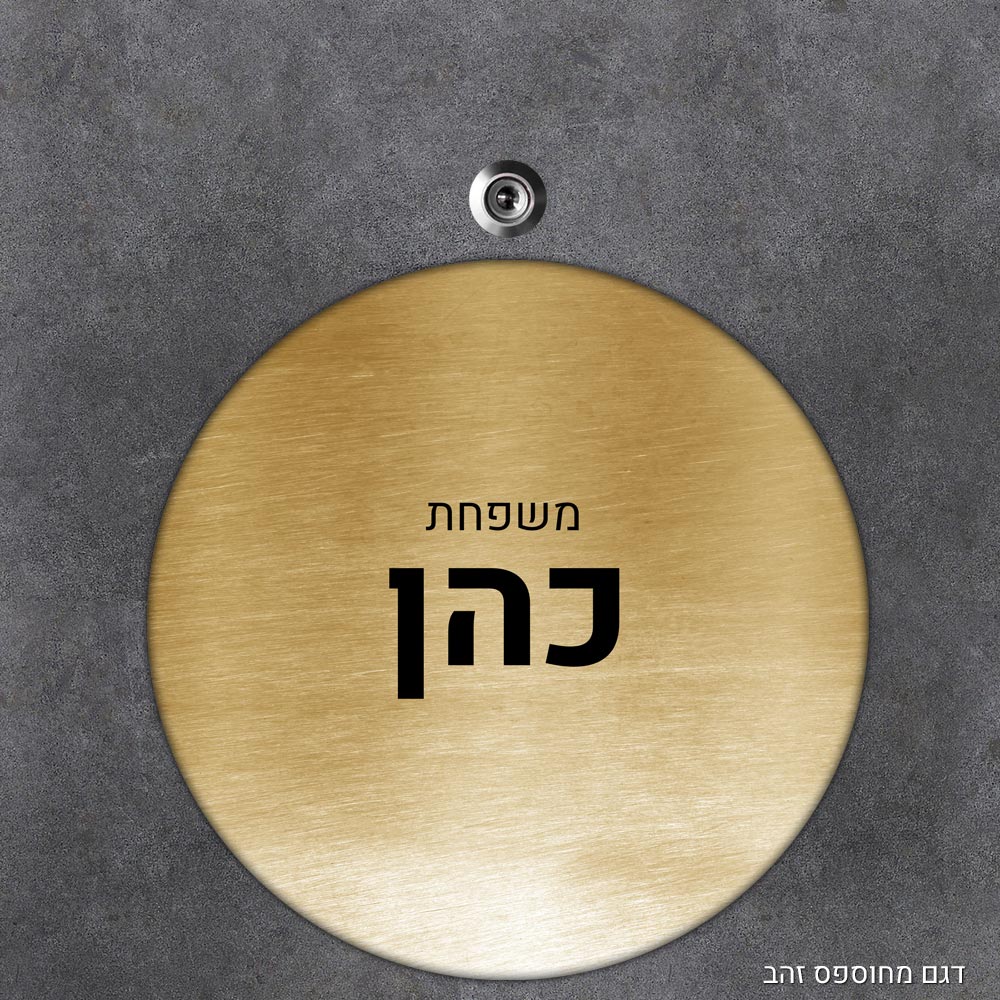 שלט עץ עגול מעוצב לדלת הבית בכיתוב אישי- דגם מחוספס זהב