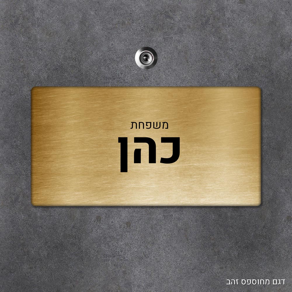 שלט עץ מלבני מעוצב לדלת הבית בכיתוב אישי- דגם מחוספס זהב
