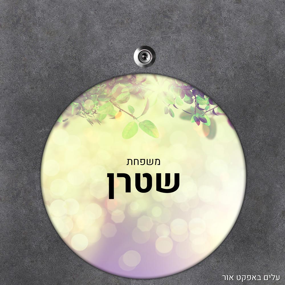 שלט עץ עגול מעוצב לדלת הבית בכיתוב אישי- דגם עלים באפקט אור