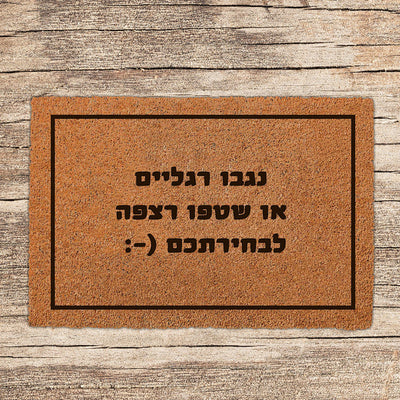 שטיח כניסה לבית בכיתוב מיוחד- דגם 8