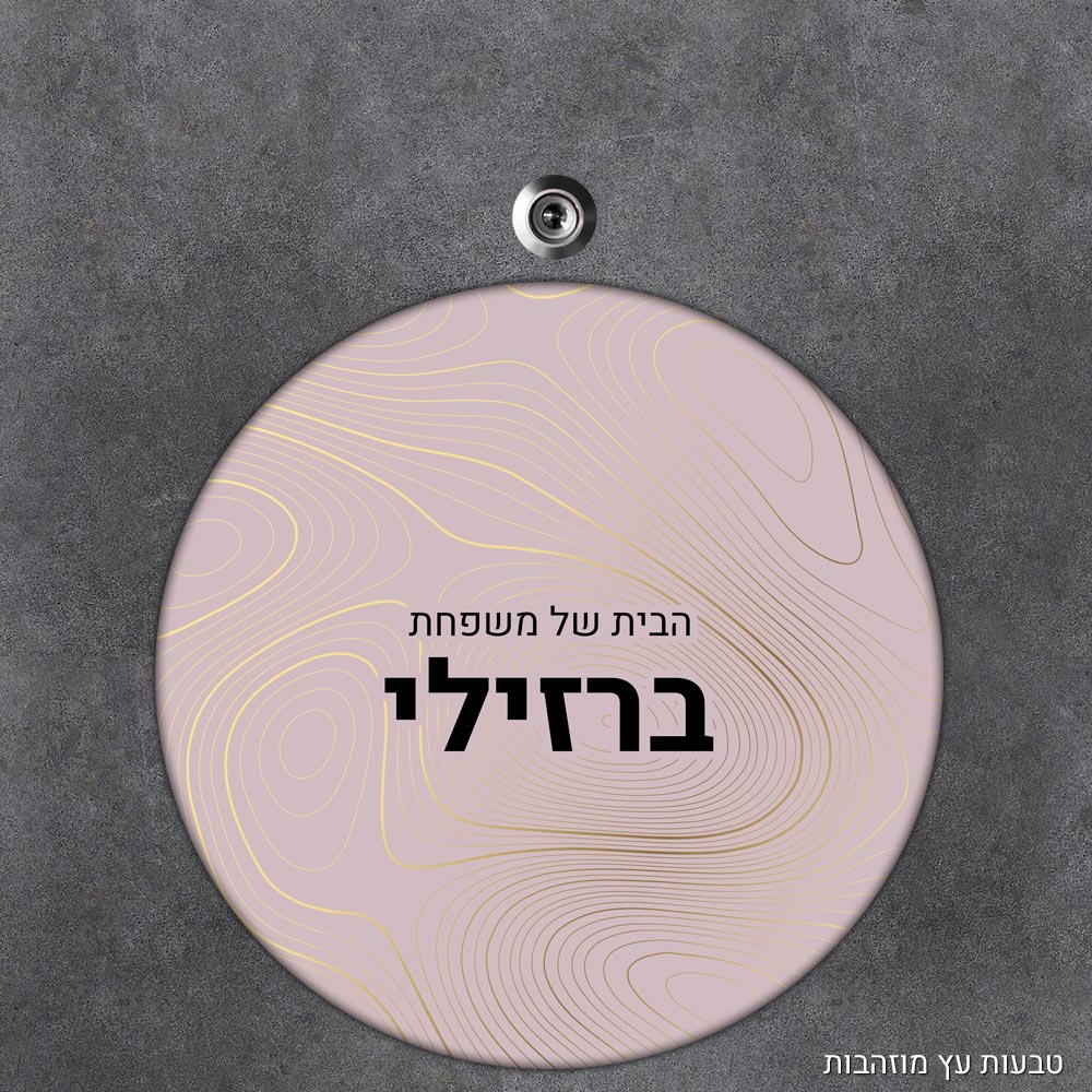 שלט עץ עגול מעוצב לדלת הבית בכיתוב אישי- דגם טקסטורת טבעות עץ מוזהבות